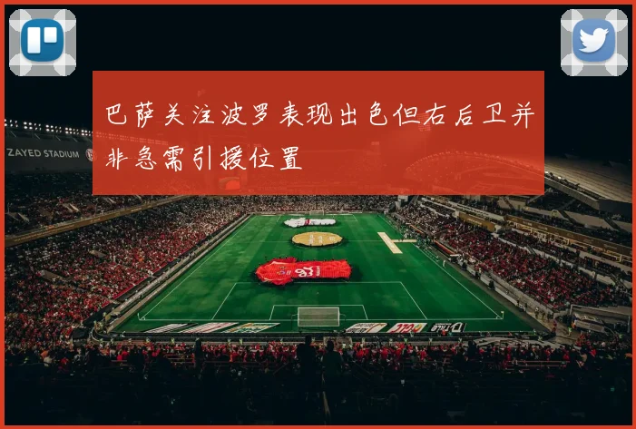 巴萨关注波罗表现出色但右后卫并非急需引援位置