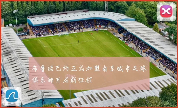 布鲁诺巴约正式加盟南京城市足球俱乐部开启新征程