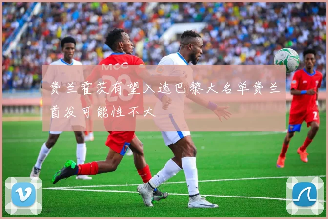 费兰霍茨有望入选巴黎大名单费兰首发可能性不大