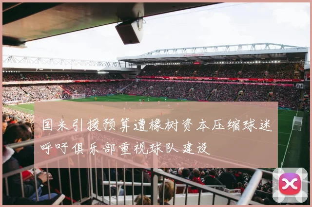 国米引援预算遭橡树资本压缩球迷呼吁俱乐部重视球队建设