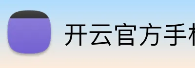 开云官方手机网页版 Logo